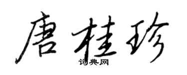 王正良唐桂珍行書個性簽名怎么寫