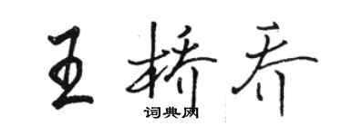 駱恆光王橋喬行書個性簽名怎么寫