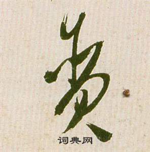 滕王閣序並詩中祝枝山的寫法