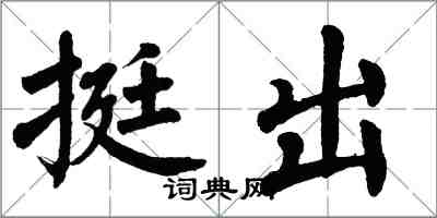 翁闓運挺出楷書怎么寫