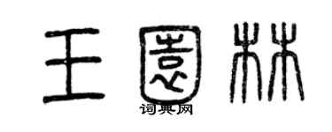 曾慶福王園林篆書個性簽名怎么寫