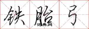 田英章鐵胎弓行書怎么寫