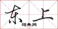 田英章東上行書怎么寫