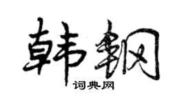 曾慶福韓鋼行書個性簽名怎么寫