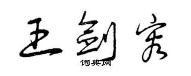 曾慶福王劍容草書個性簽名怎么寫