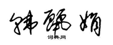 朱錫榮韓麗娟草書個性簽名怎么寫