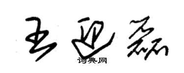 朱錫榮王迎磊草書個性簽名怎么寫