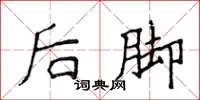 侯登峰後腳楷書怎么寫