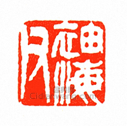 徐三庚的篆刻印章袖海父