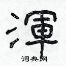 林少明寫的硬筆隸書渾