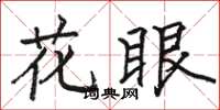 駱恆光花眼楷書怎么寫