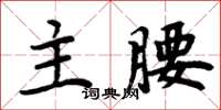 周炳元主腰楷書怎么寫