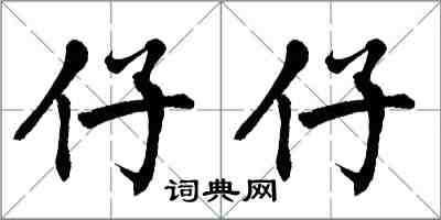 翁闓運仔仔楷書怎么寫