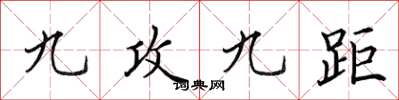田英章九攻九距楷書怎么寫