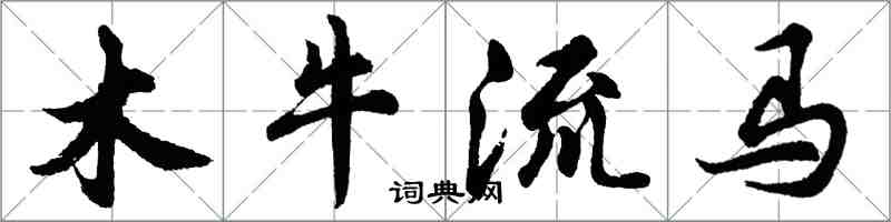 胡問遂木牛流馬行書怎么寫