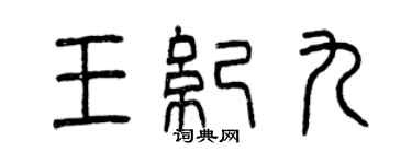 曾慶福王紀九篆書個性簽名怎么寫