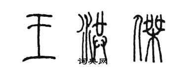 陳墨王洪傑篆書個性簽名怎么寫