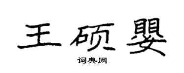 袁強王碩嬰楷書個性簽名怎么寫