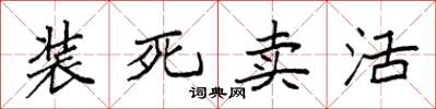 袁強裝死賣活楷書怎么寫