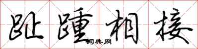 荊霄鵬趾踵相接行書怎么寫
