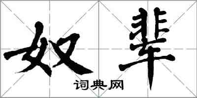 翁闓運奴輩楷書怎么寫