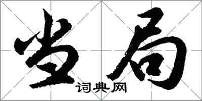 胡問遂當局行書怎么寫