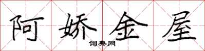 袁強阿嬌金屋楷書怎么寫