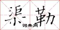 黃華生渠勒楷書怎么寫