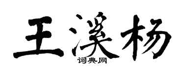 翁闓運王溪楊楷書個性簽名怎么寫