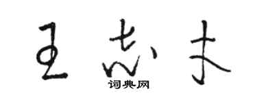 駱恆光王志才草書個性簽名怎么寫