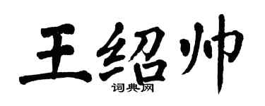 翁闓運王紹帥楷書個性簽名怎么寫
