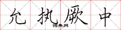 田英章允執厥中楷書怎么寫