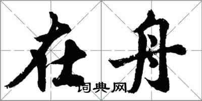 胡問遂在舟行書怎么寫