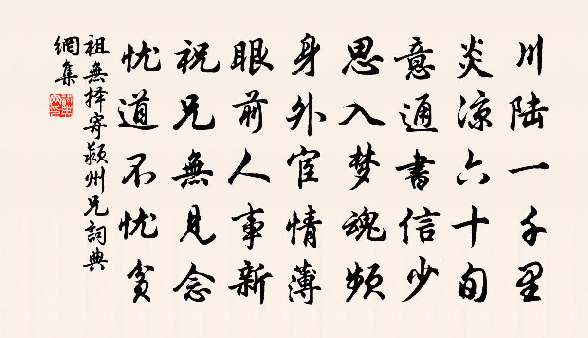 祖無擇寄潁州兄書法作品欣賞