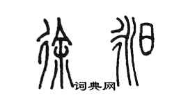 陳墨徐昶篆書個性簽名怎么寫