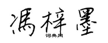 王正良馮梓墨行書個性簽名怎么寫