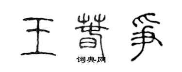 陳聲遠王春爭篆書個性簽名怎么寫