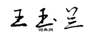 曾慶福王玉蘭行書個性簽名怎么寫