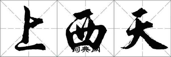 胡問遂上西天行書怎么寫