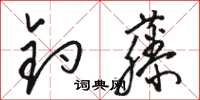 駱恆光釣藤草書怎么寫