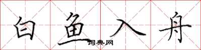 田英章白魚入舟楷書怎么寫
