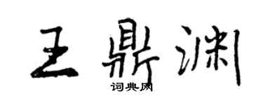 曾慶福王鼎淵行書個性簽名怎么寫