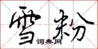 曾慶福雪粉行書怎么寫