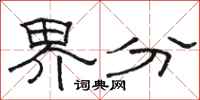 駱恆光界分隸書怎么寫