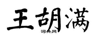 翁闓運王胡滿楷書個性簽名怎么寫
