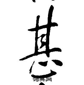 康熙千字文中甚的寫法