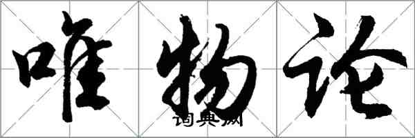 胡問遂唯物論行書怎么寫