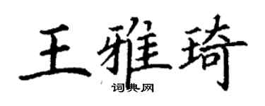 丁謙王雅琦楷書個性簽名怎么寫