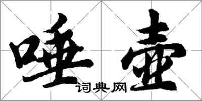 胡問遂唾壺行書怎么寫