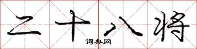 龐中華二十八將行書怎么寫